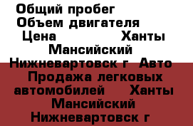  › Общий пробег ­ 40 000 › Объем двигателя ­ 2 › Цена ­ 820 000 - Ханты-Мансийский, Нижневартовск г. Авто » Продажа легковых автомобилей   . Ханты-Мансийский,Нижневартовск г.